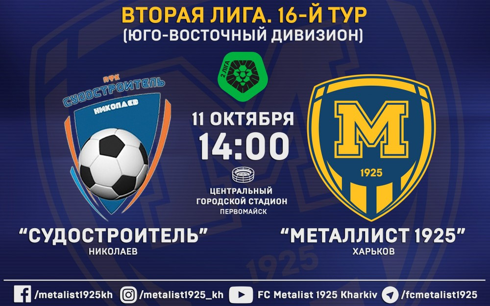 Матч "Судостроитель" - "Металлист 1925" 11-го октября в 14:00