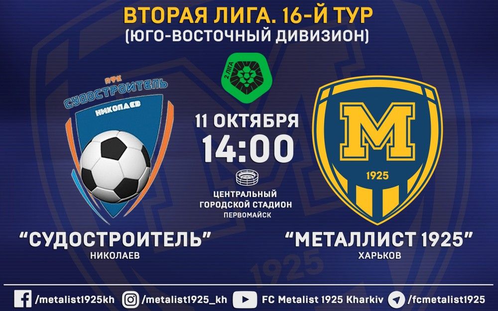 Матч "Судостроитель" - "Металлист 1925" 11-го октября в 14:00