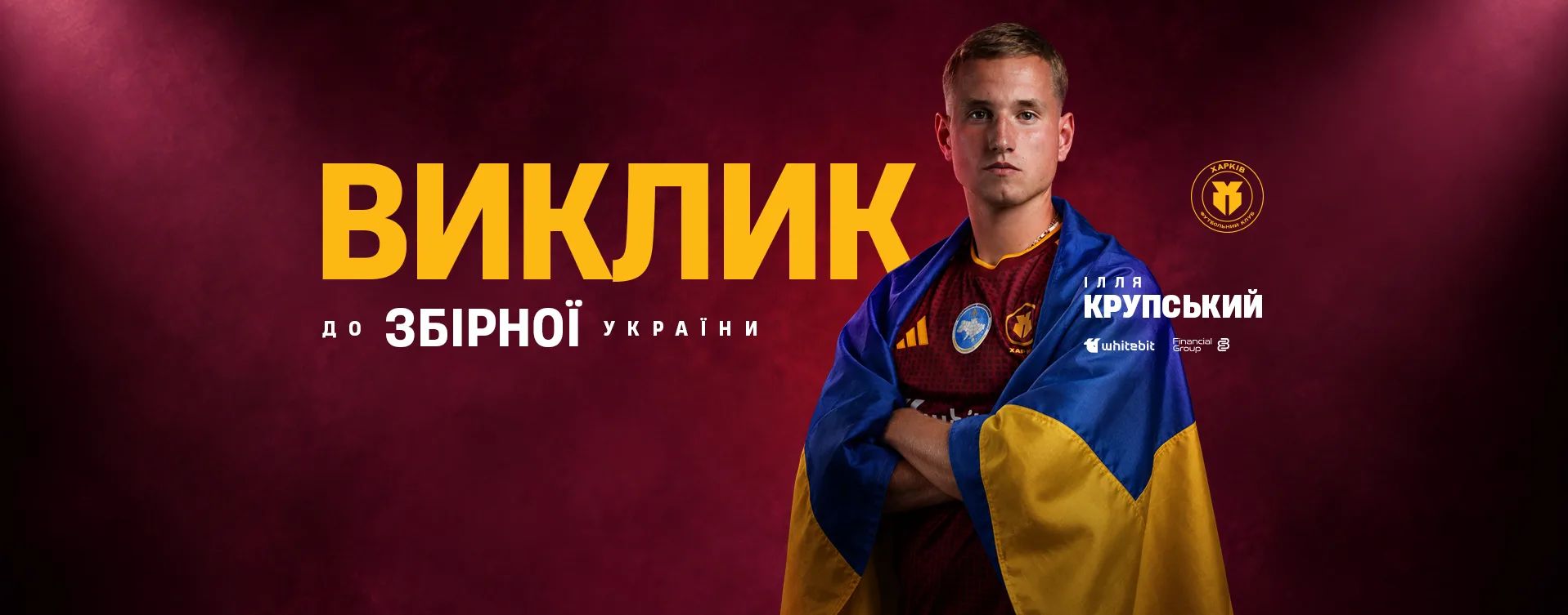 Ілля Крупський отримав дебютний виклик в збірну України!