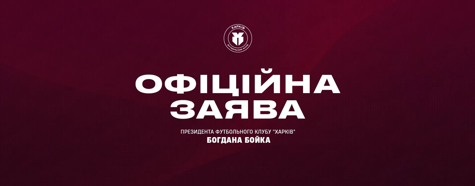 Офіційна заява президента футбольного клубу "Харків" Богдана Бойка