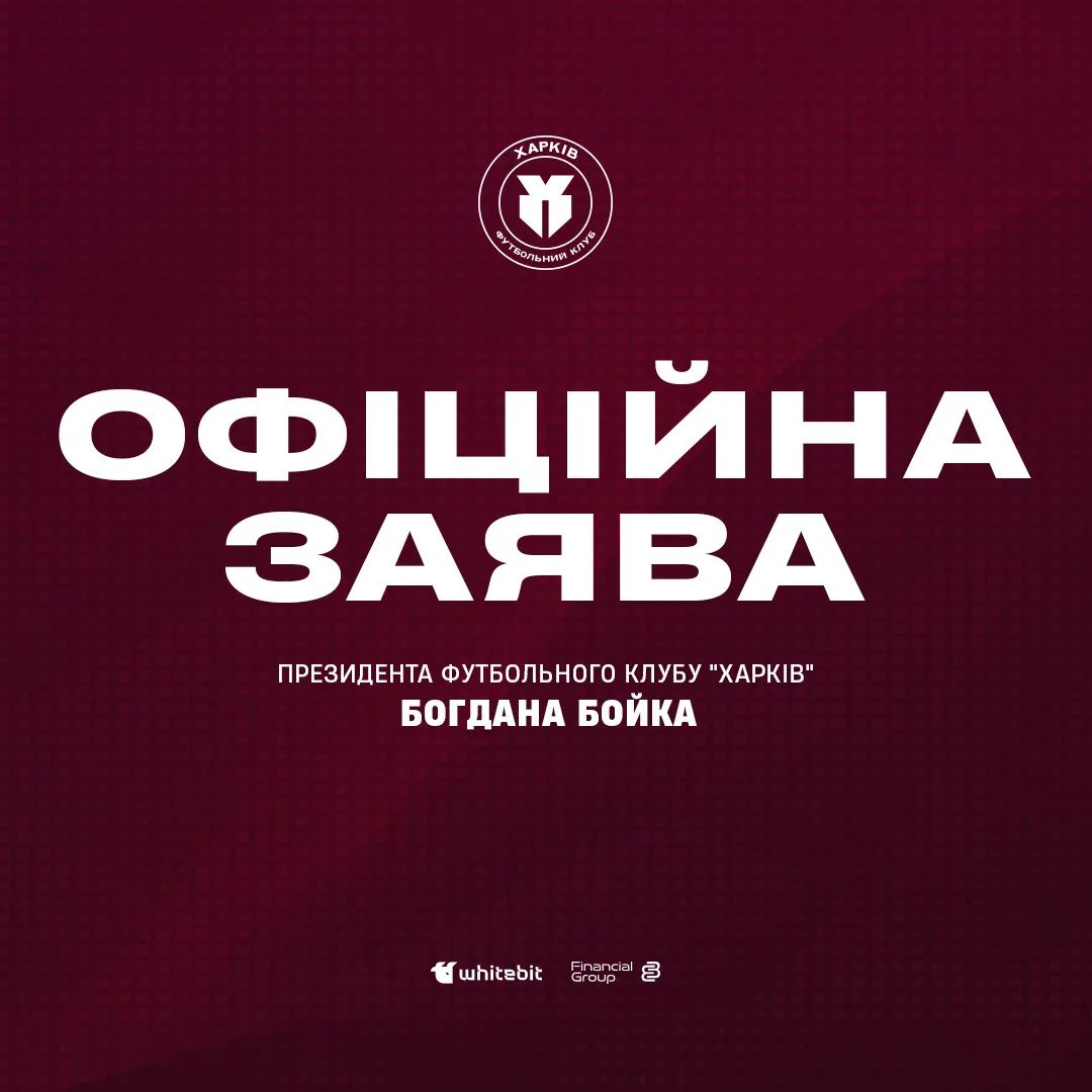Офіційна заява президента футбольного клубу "Харків" Богдана Бойка