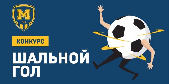 Конкурс "Шальной гол". Итоги