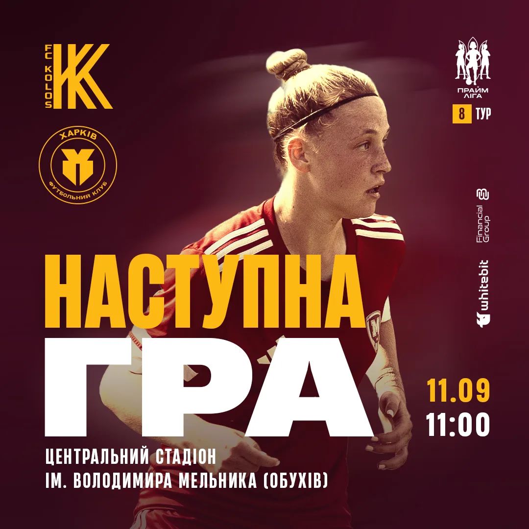 ЖФК "Колос" - ЖФК "Харків". 11 вересня 11:00