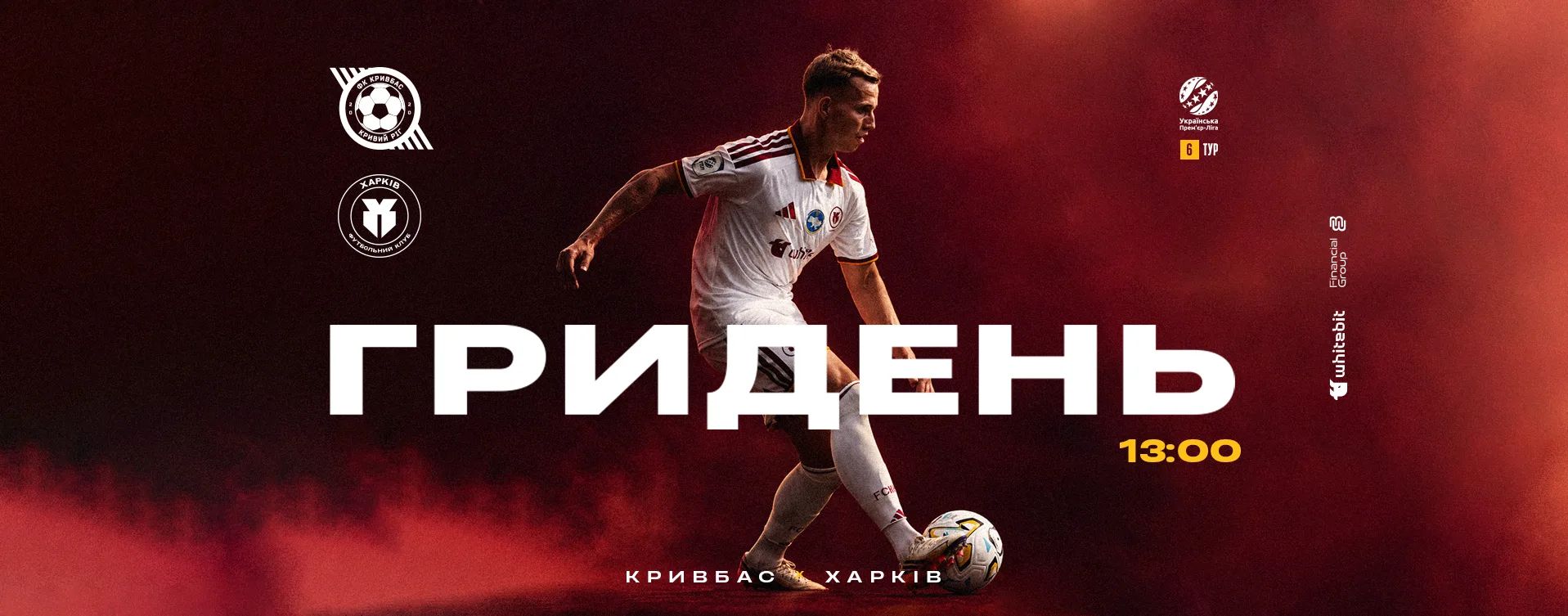 ГриДень. "Кривбас" - "Харків"