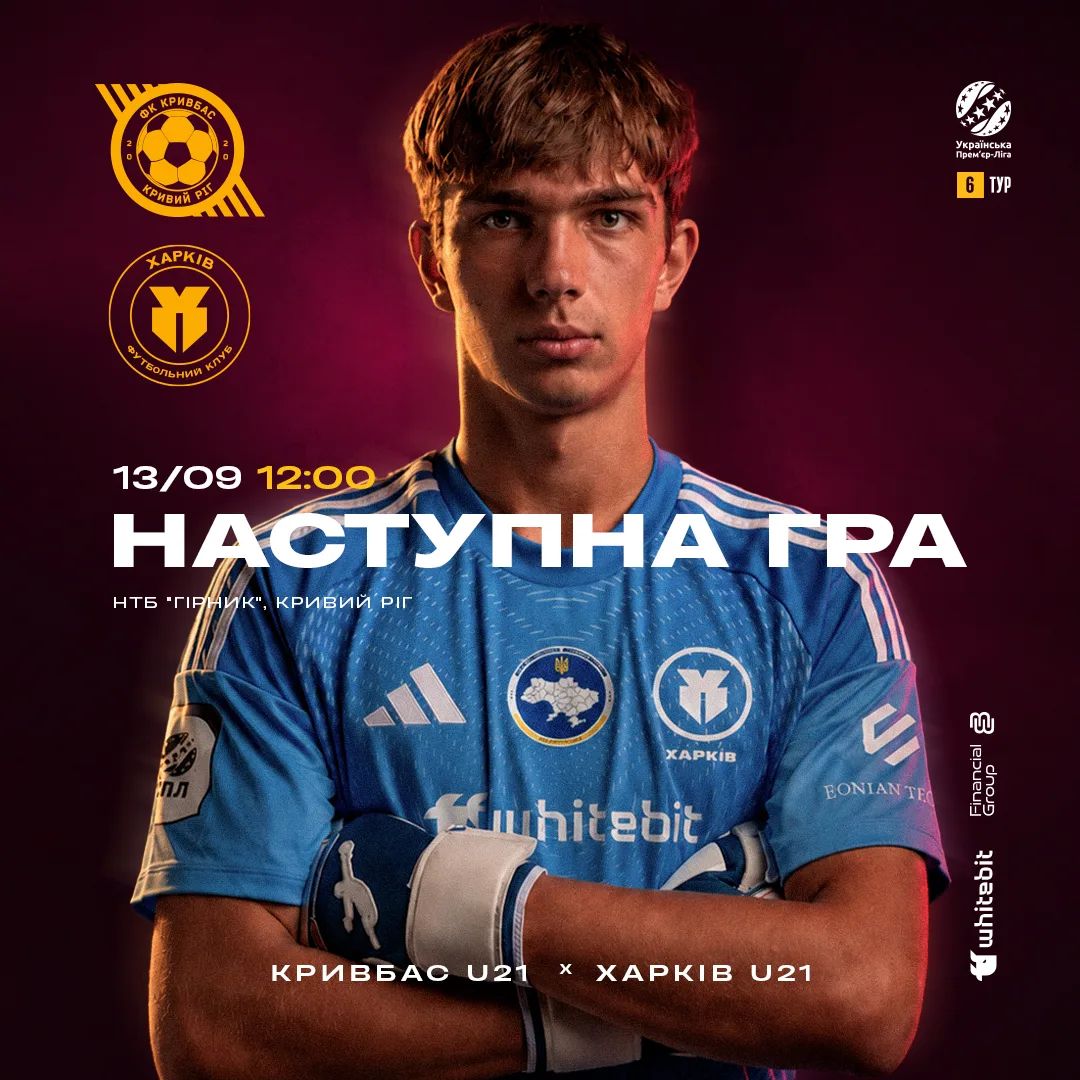 "Кривбас" U-21 - "Харків" U-21. 13 вересня 12:00