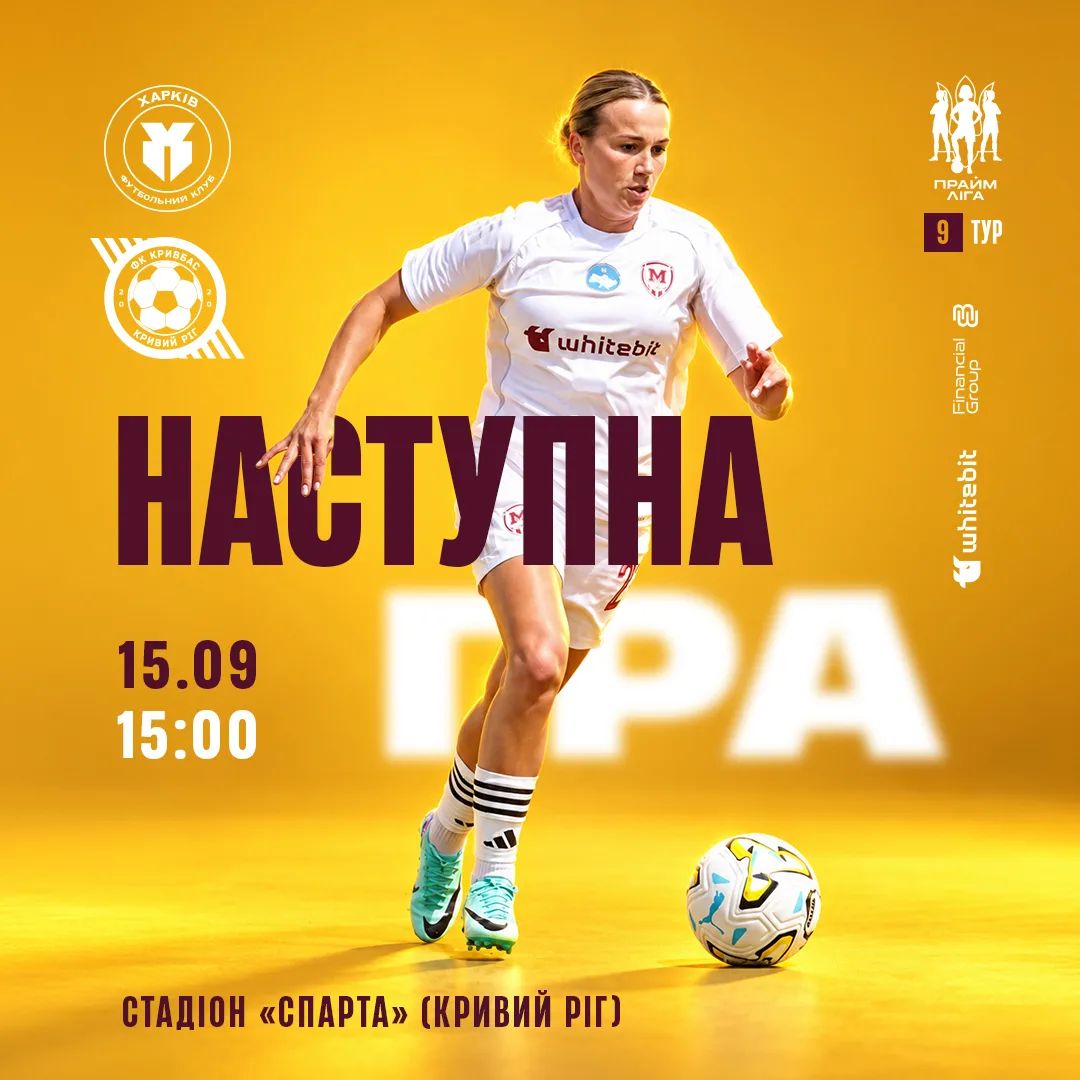 ЖФК "Харків" - ЖФК "Кривбас". 15 вересня 15:00