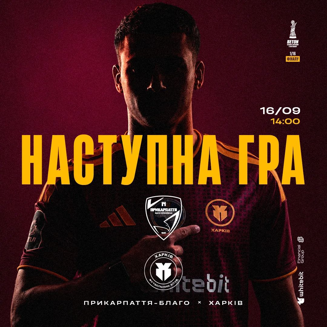 "Прикарпаття-Благо" - "Харків". 16 вересня 14:00