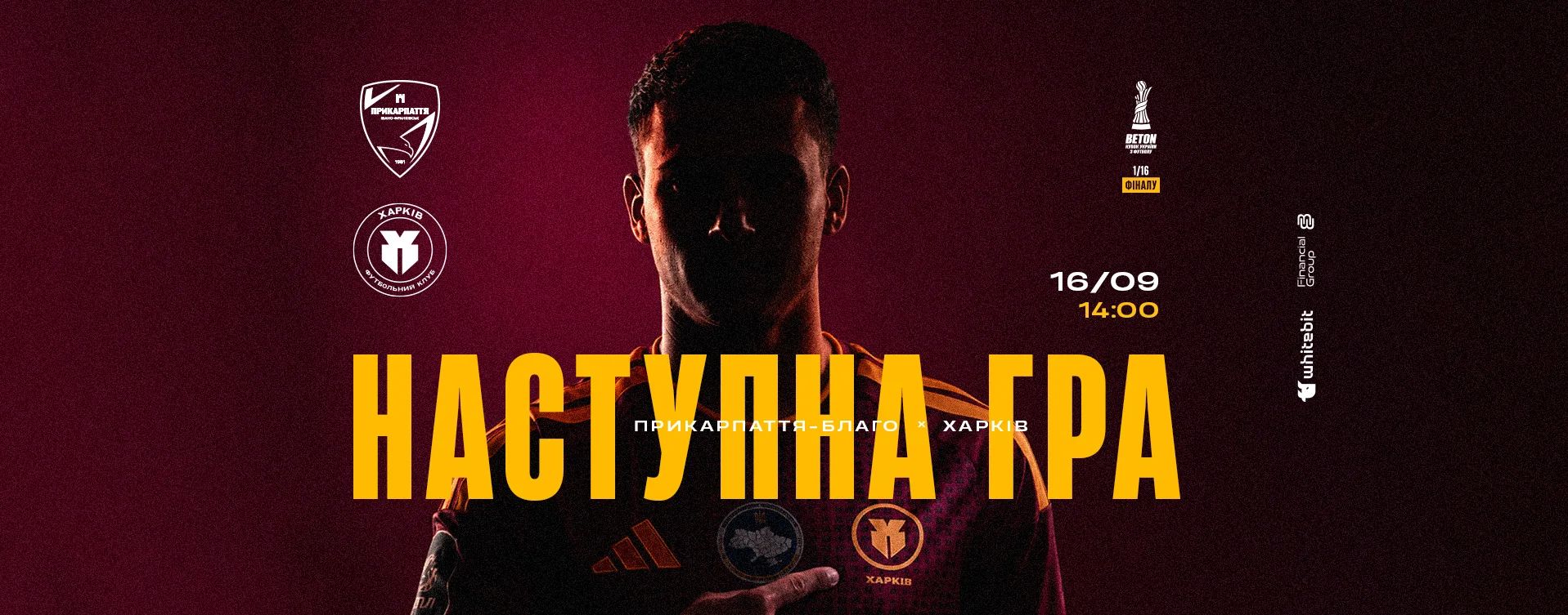 "Прикарпаття-Благо" - "Харків". 16 вересня 14:00