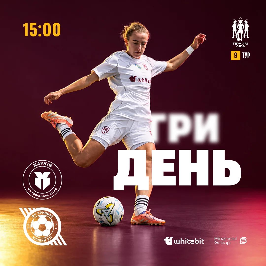 ГриДень. ЖФК "Харків" - ЖФК "Кривбас"