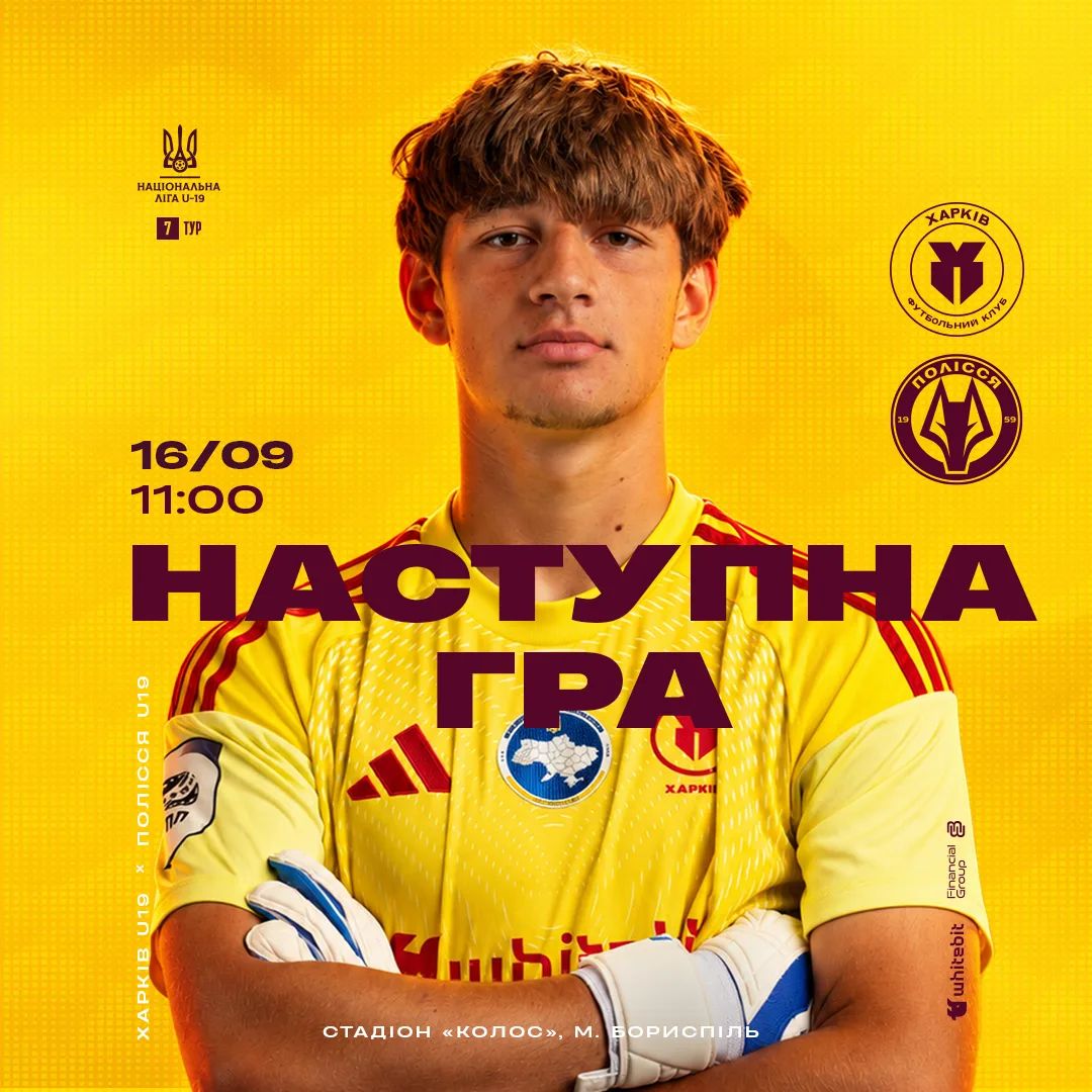 "Харків" U-19 - "Полісся" U-19. 16 вересня 11:00