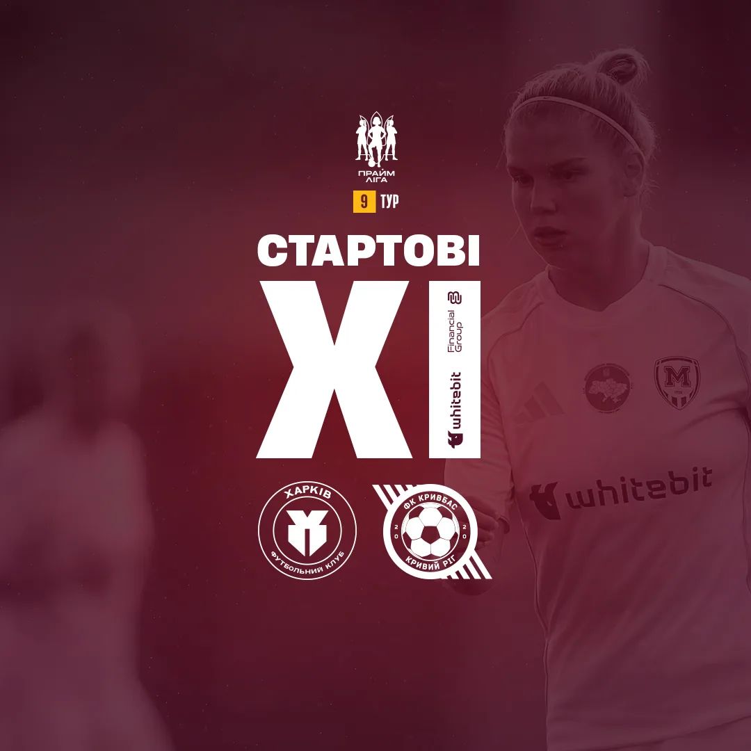 ЖФК "Харків" - ЖФК "Кривбас". Склади команд