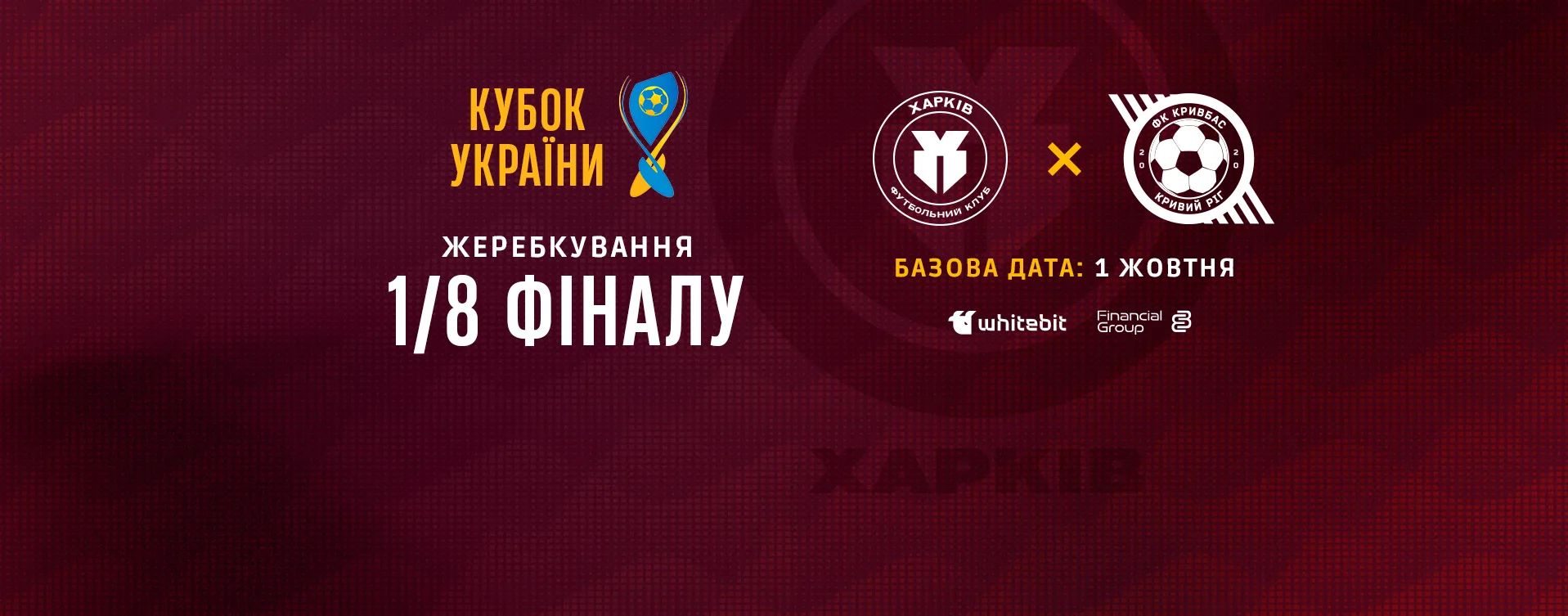 ЖФК "Харків" дізнався суперника в Кубку України