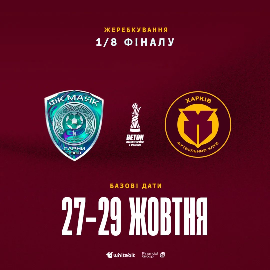 Кубок України. "Харків" зіграє з "Маяком"