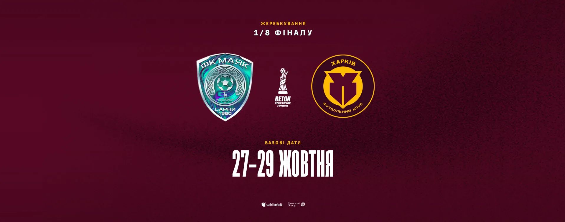 Кубок України. "Харків" зіграє з "Маяком"