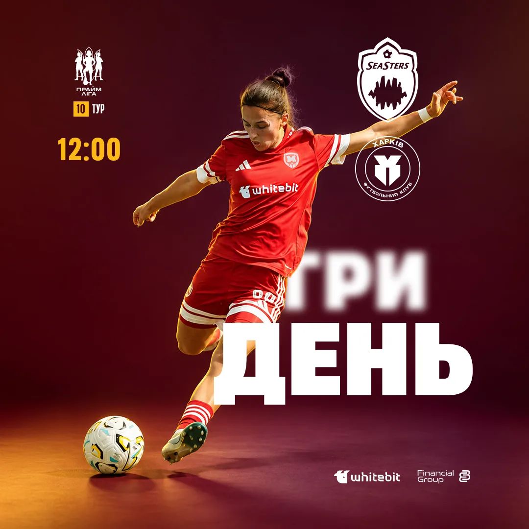 ГриДень. ЖФК "Сістерс" - ЖФК "Харків"