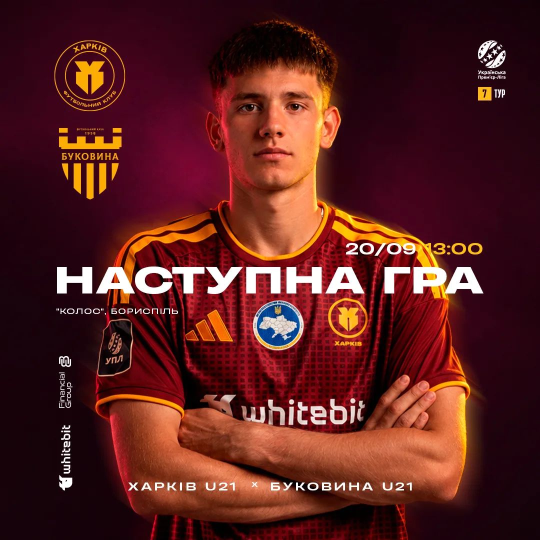 "Харків" U-21 - "Буковина" U-21. 20 вересня 13:00