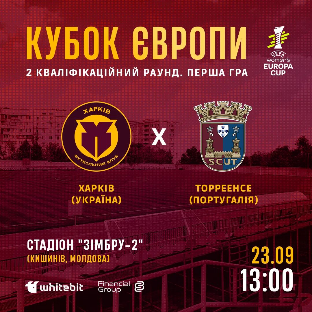 ЖФК "Харків" - ЖФК "Торреенсе". 23 вересня 13:00