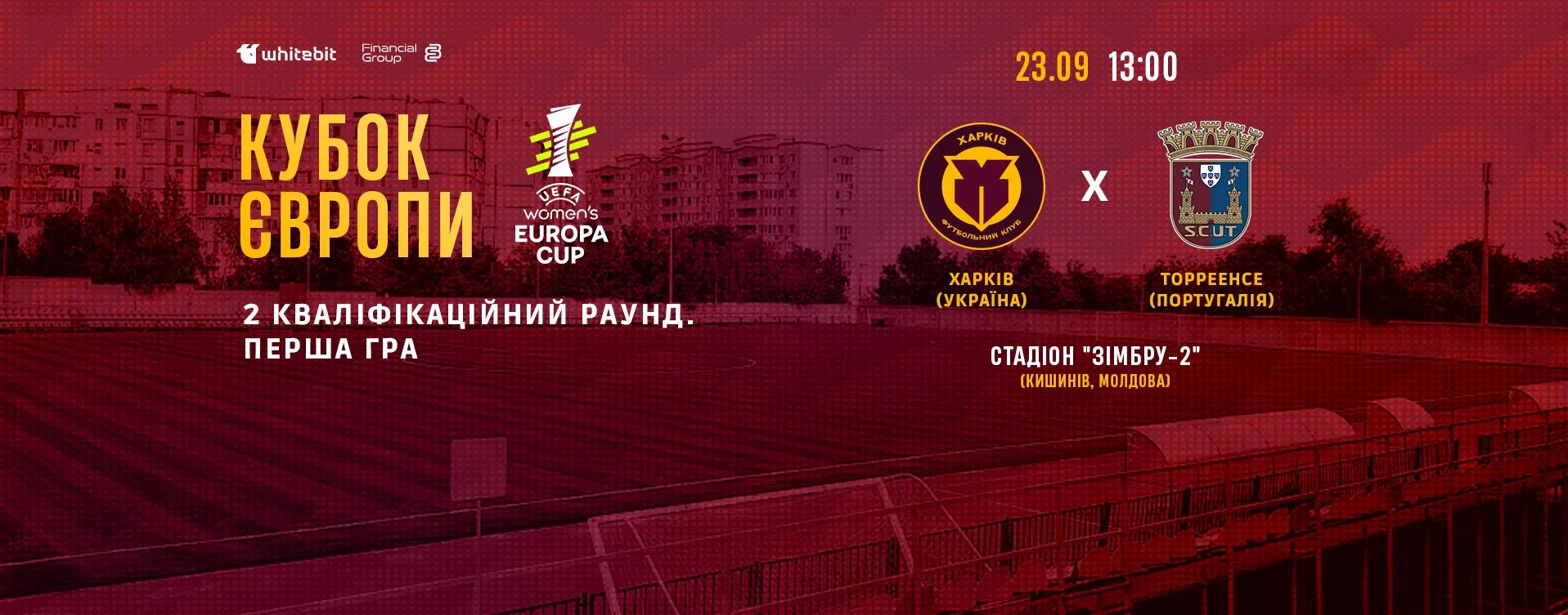 ЖФК "Харків" - ЖФК "Торреенсе". 23 вересня 13:00