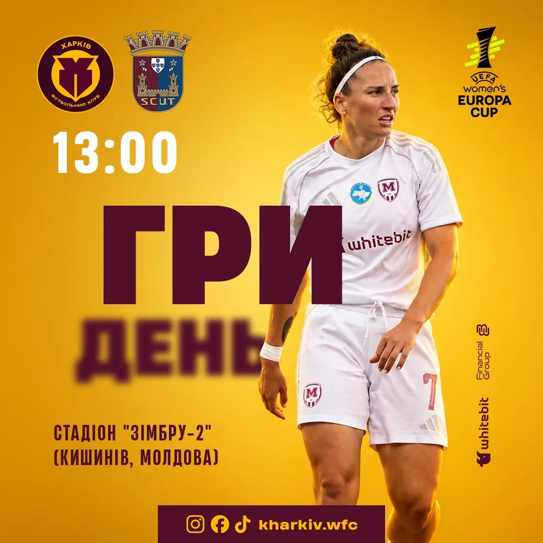 ГриДень. ЖФК "Харків" - ЖФК "Торреенсе"