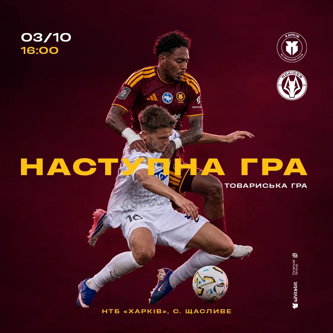 "Харків" - "Полісся". 3 жовтня 16:00