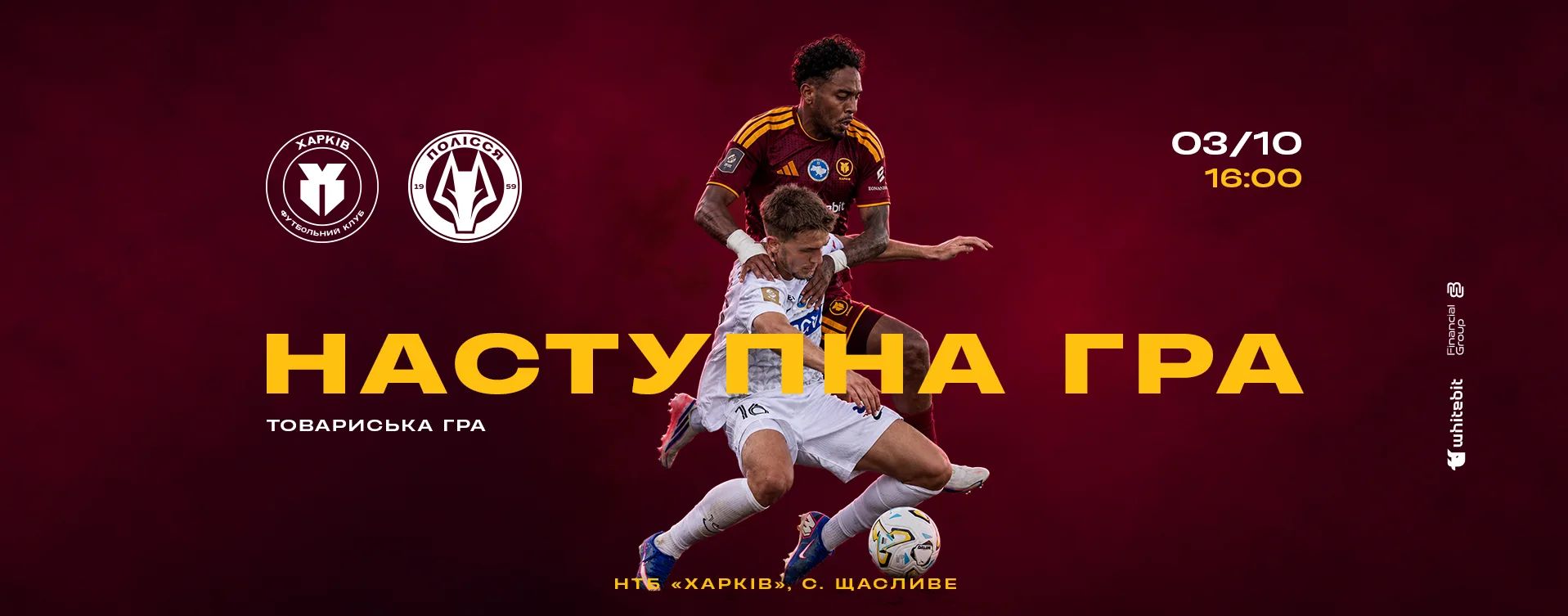 "Харків" - "Полісся". 3 жовтня 16:00