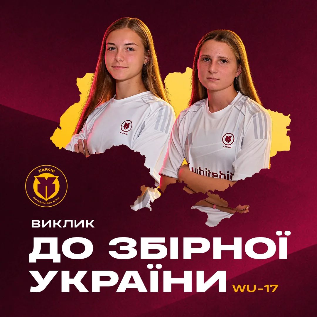 Двох гравчинь "Харкова" викликано до збірної України WU-17