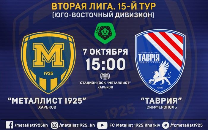 Наш соперник - "Таврия" (Симферополь)