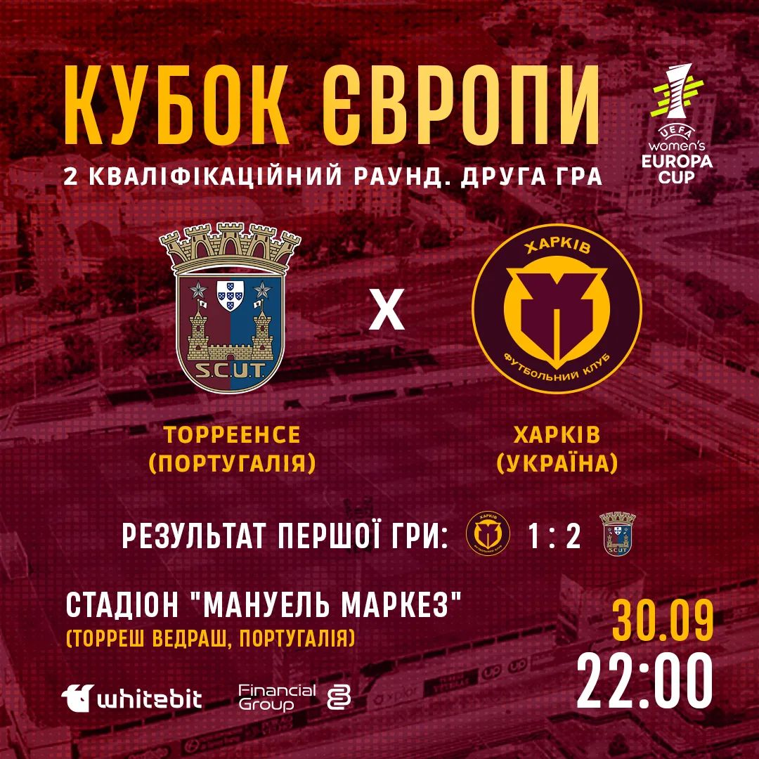 ЖФК "Торреенсе" - ЖФК "Харків". 30 вересня 22:00