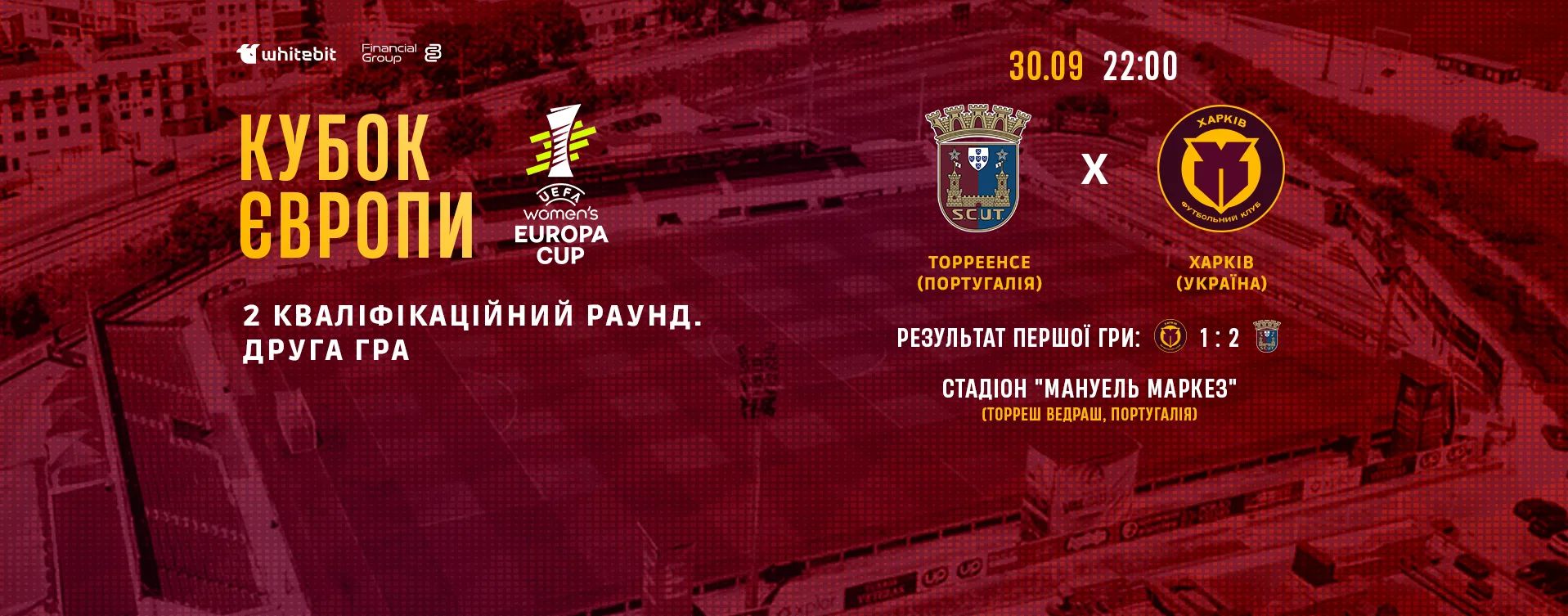 ЖФК "Торреенсе" - ЖФК "Харків". 30 вересня 22:00