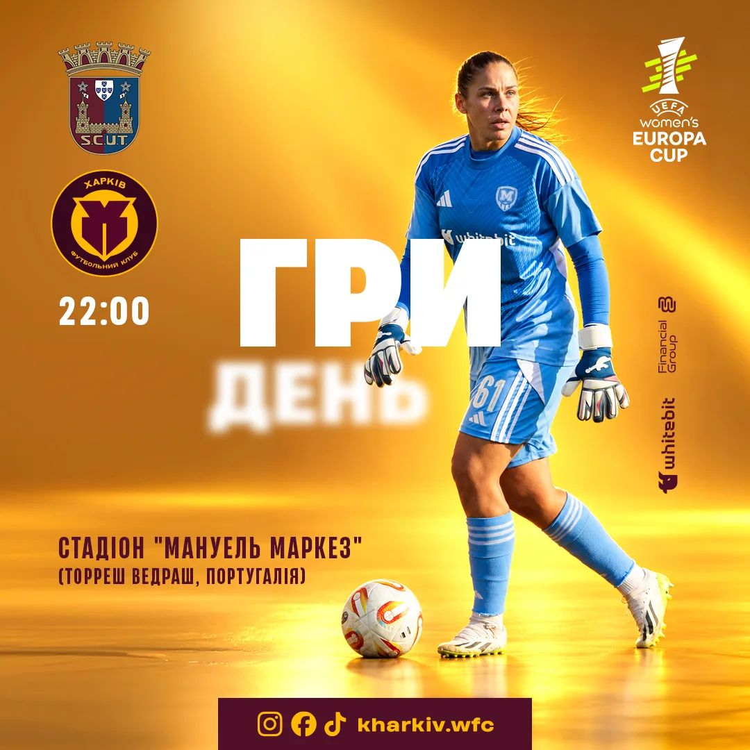 ГриДень. ЖФК "Торреенсе" - ЖФК "Харків"