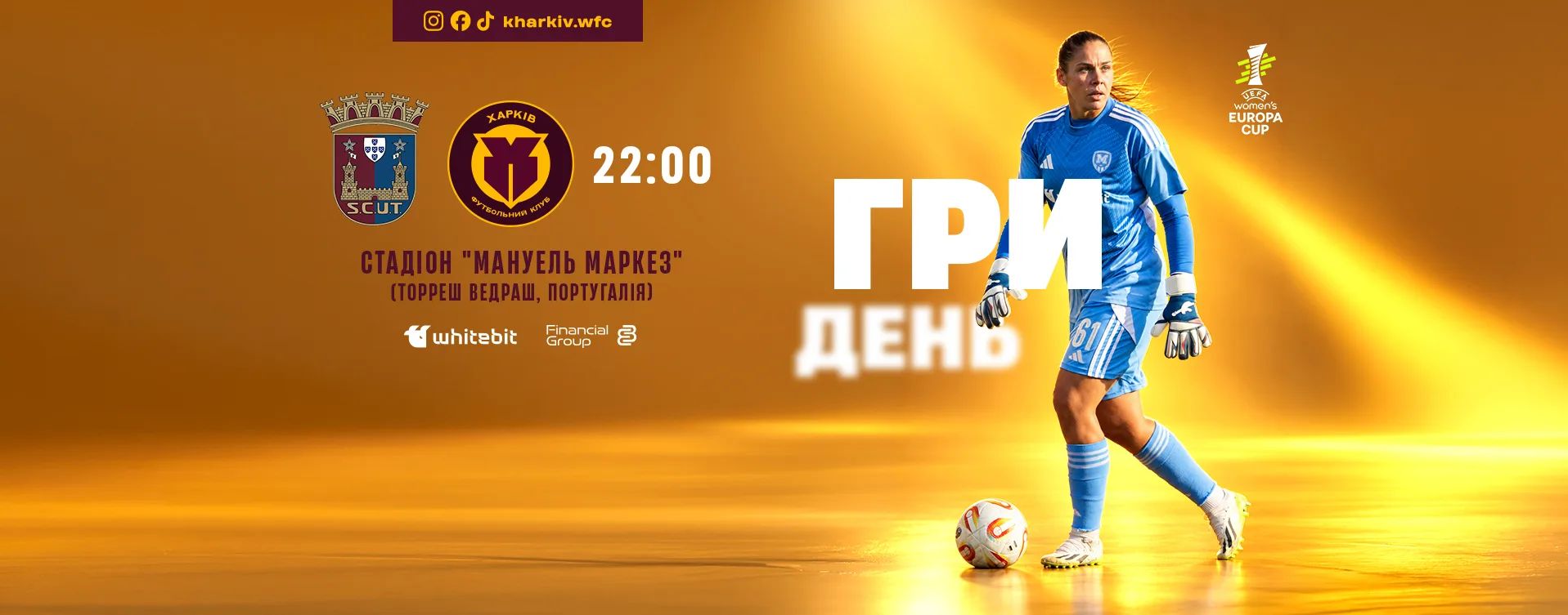 ГриДень. ЖФК "Торреенсе" - ЖФК "Харків"