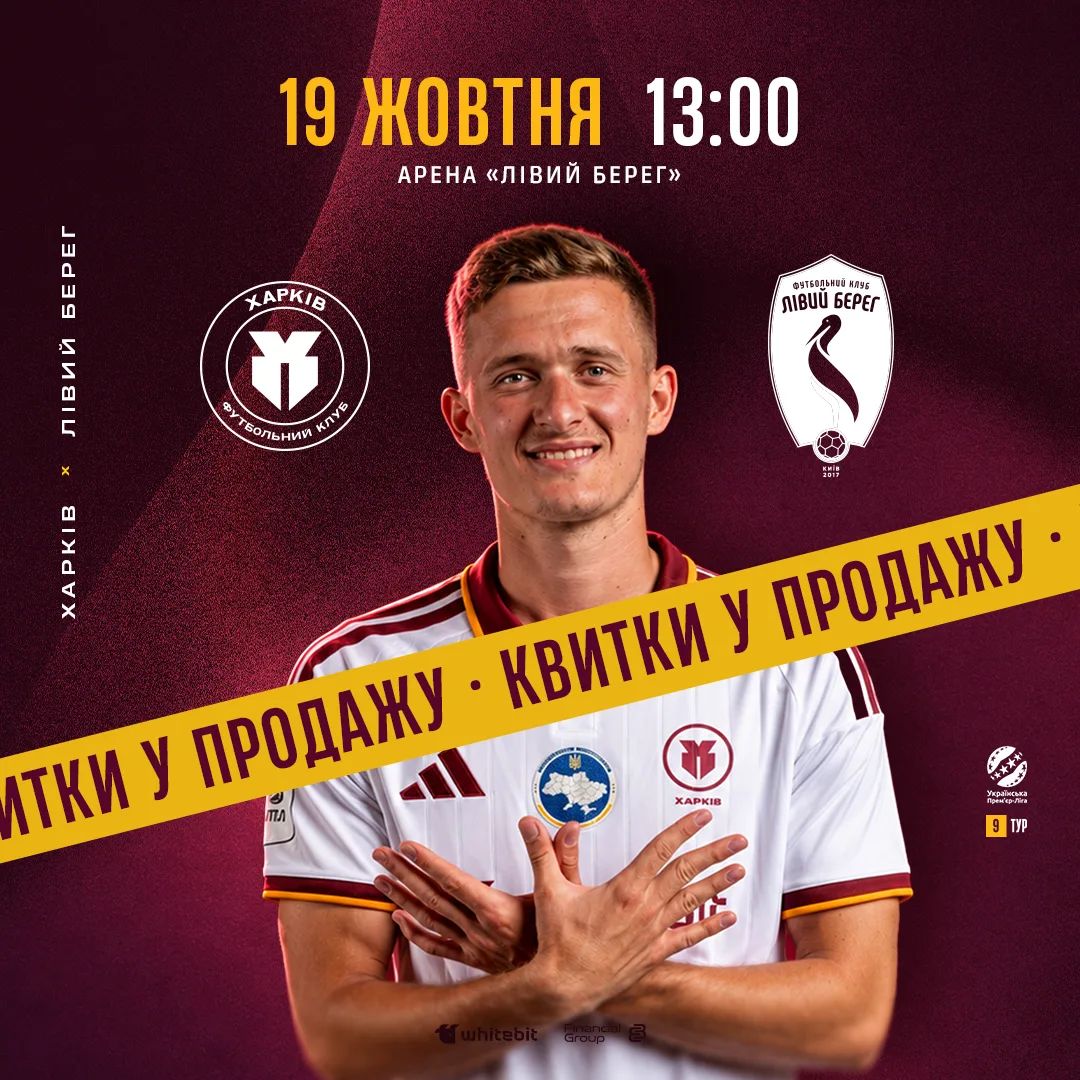 "Харків" - "Лівий Берег". Квитки в продажу!