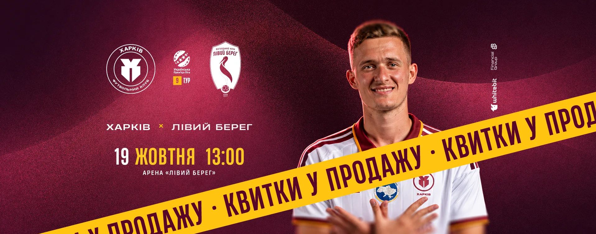 "Харків" - "Лівий Берег". Квитки в продажу!