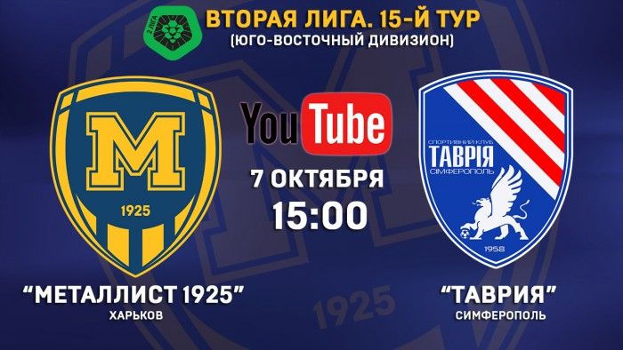 Матч "Металлист 1925" - "Таврия" в прямом эфире