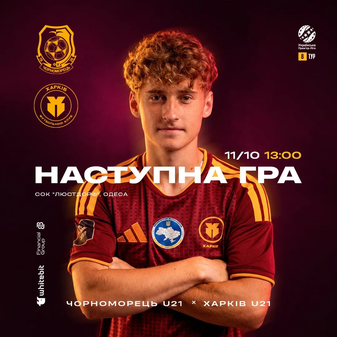 "Чорноморець" U-21 - "Харків" U-21. 11 жовтня 13:00