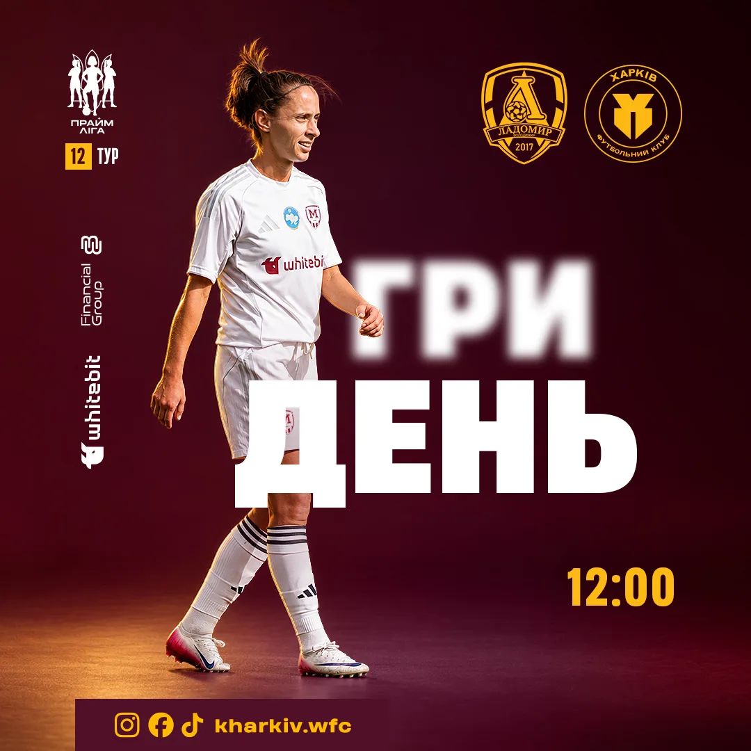 ГриДень. ЖФК "Ладомир" - ЖФК "Харків"