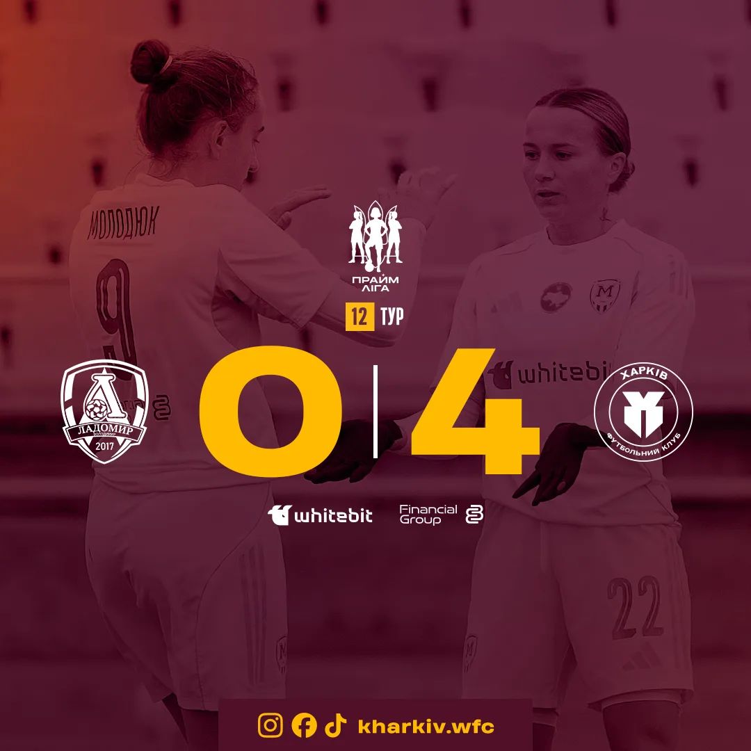 ЖФК "Ладомир" - ЖФК "Харків" - 0:4
