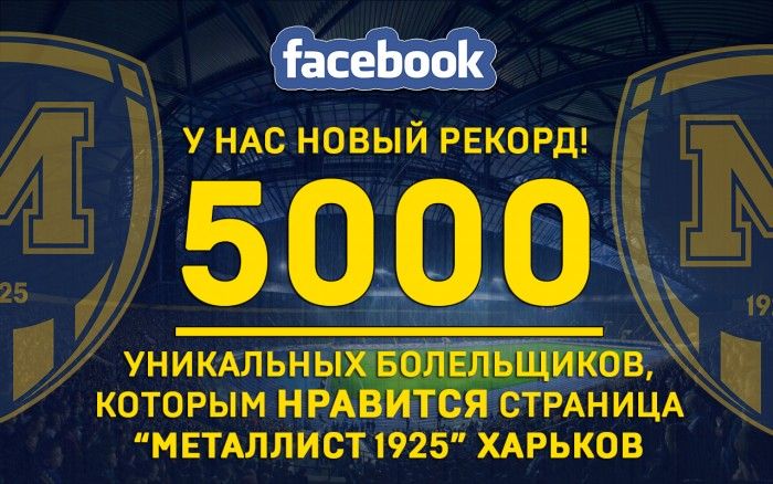 ФК "Металлист 1925" в Facebook - 5 000!