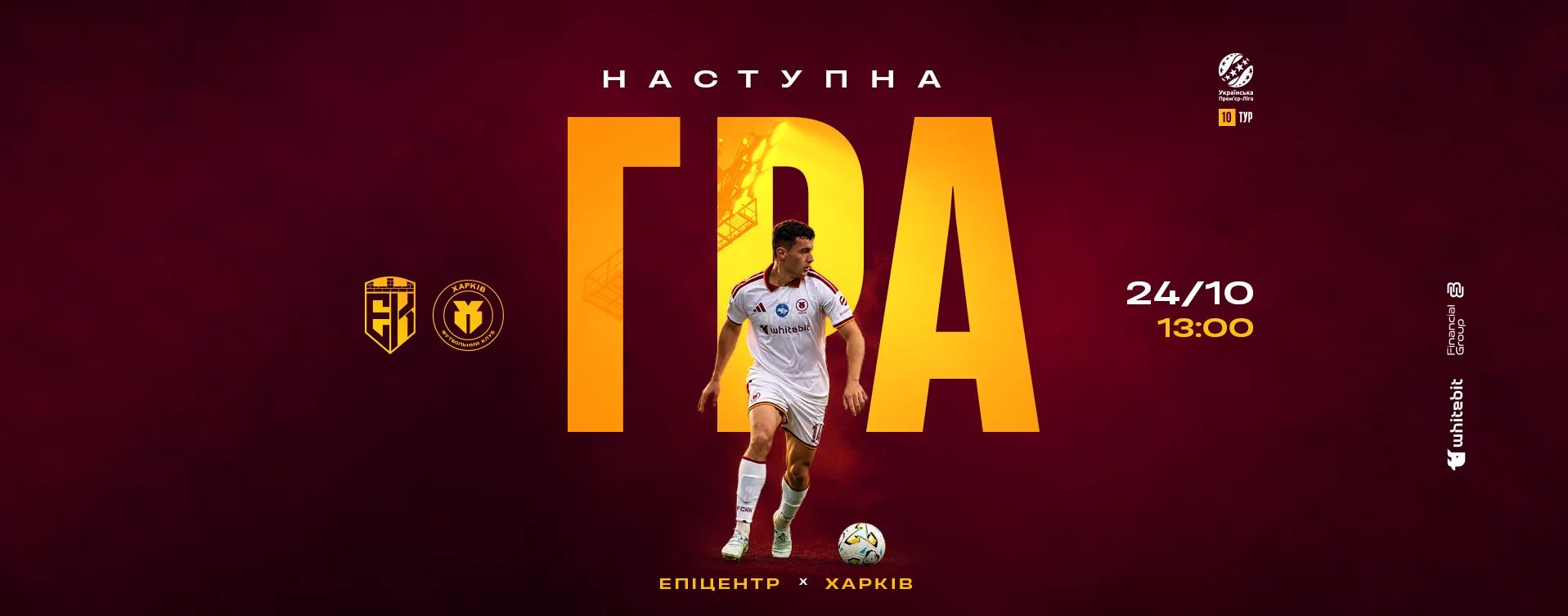 "Епіцентр" - "Харків". 24 жовтня 13:00