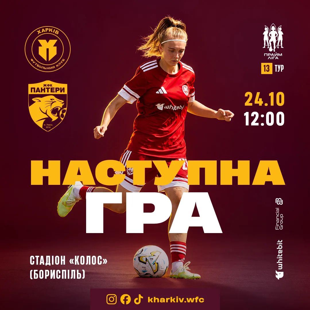ЖФК "Харків" - ЖФК "Пантери". 24 жовтня 12:00