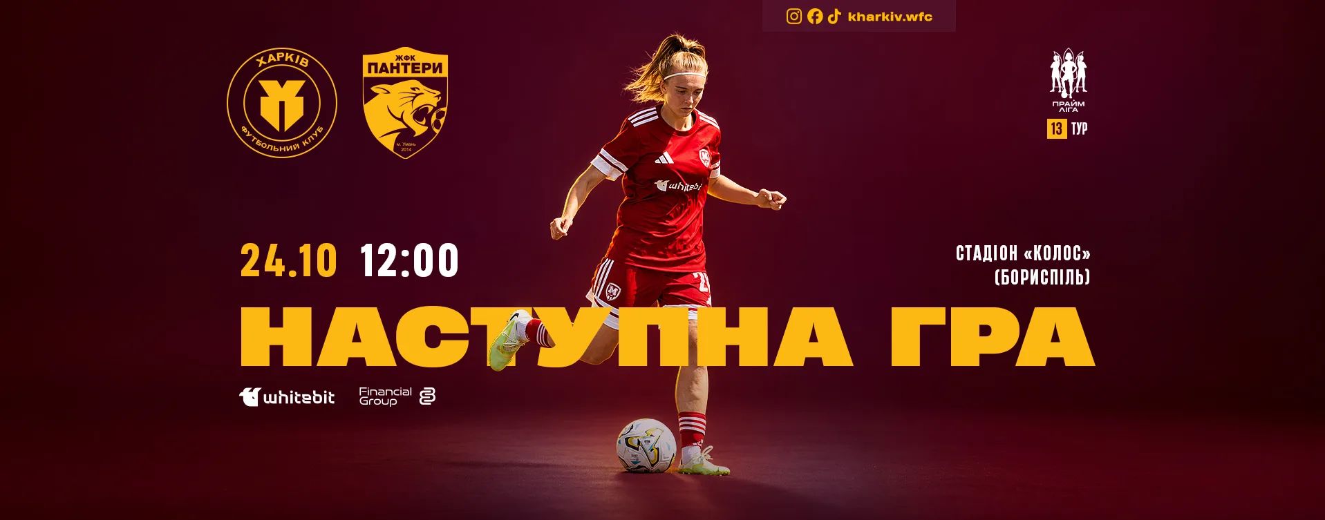 ЖФК "Харків" - ЖФК "Пантери". 24 жовтня 12:00