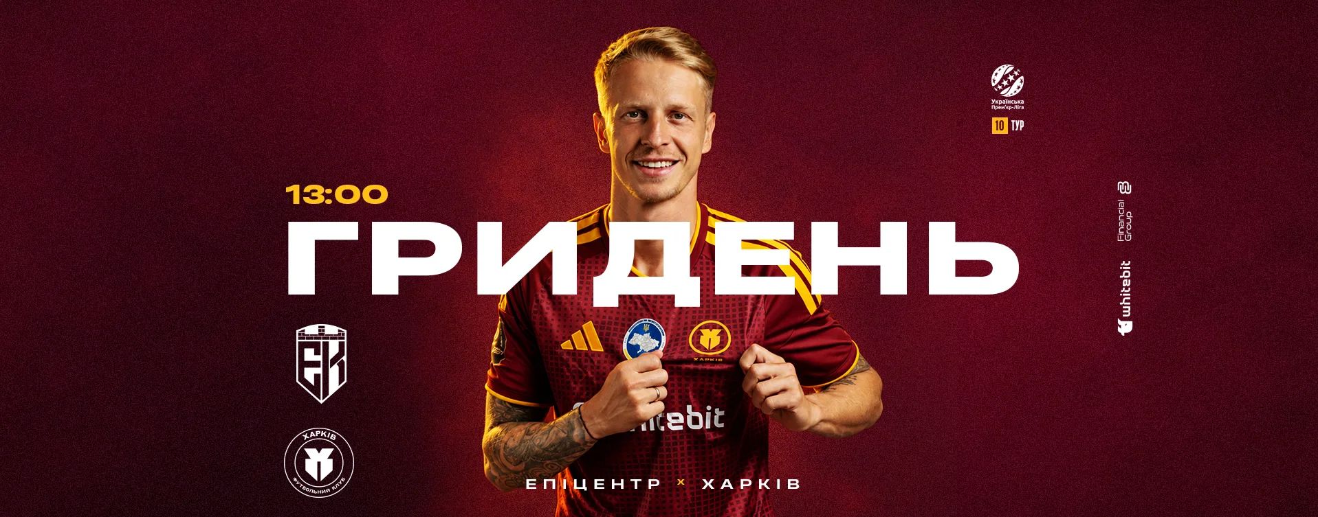 ГриДень. "Епіцентр" - "Харків"
