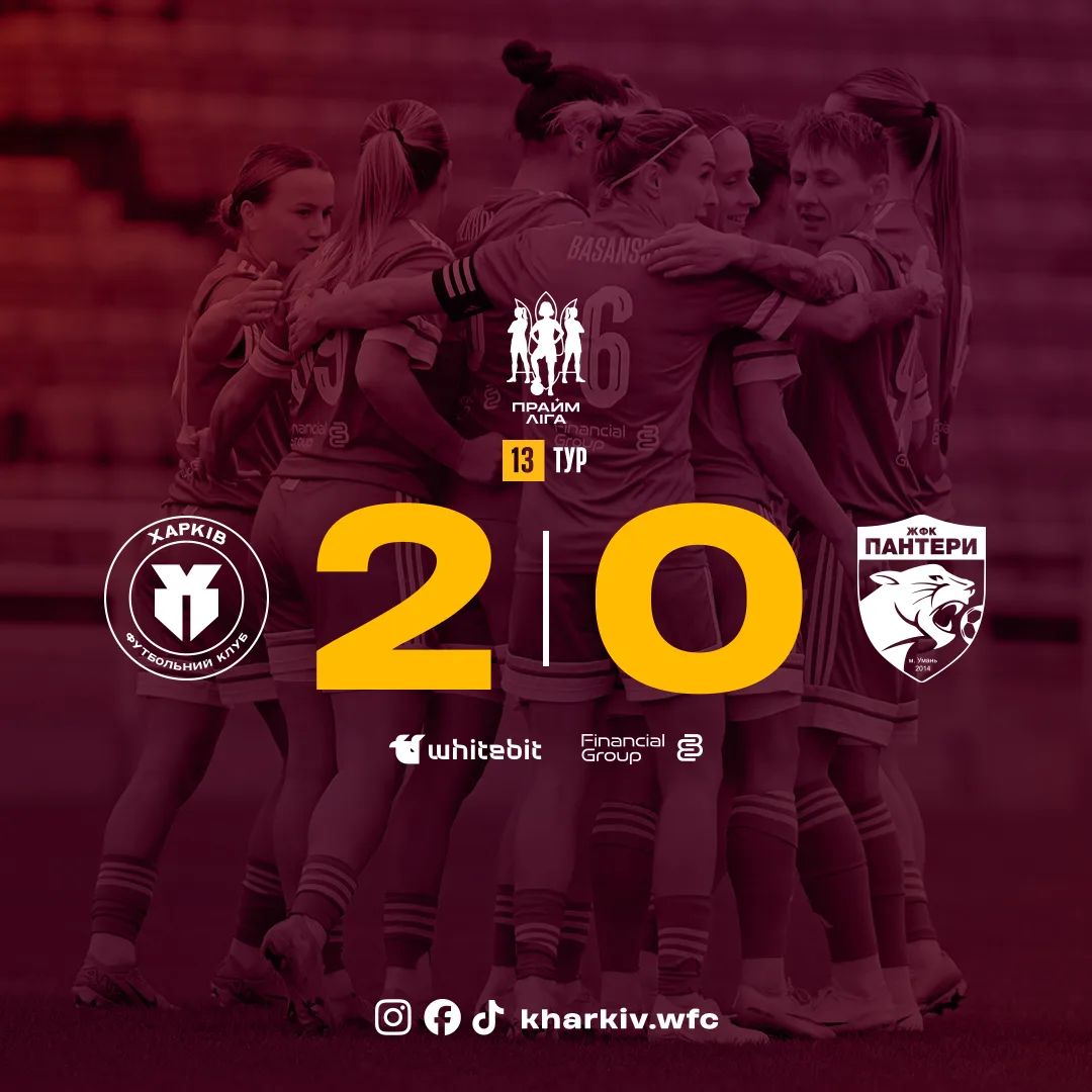 ЖФК "Харків" - ЖФК "Пантери" - 2:0