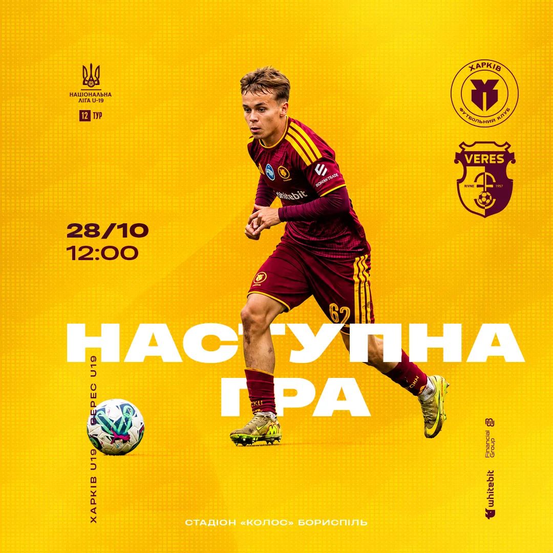"Харків" U-19 - "Верес" U-19. 28 жовтня 12:00