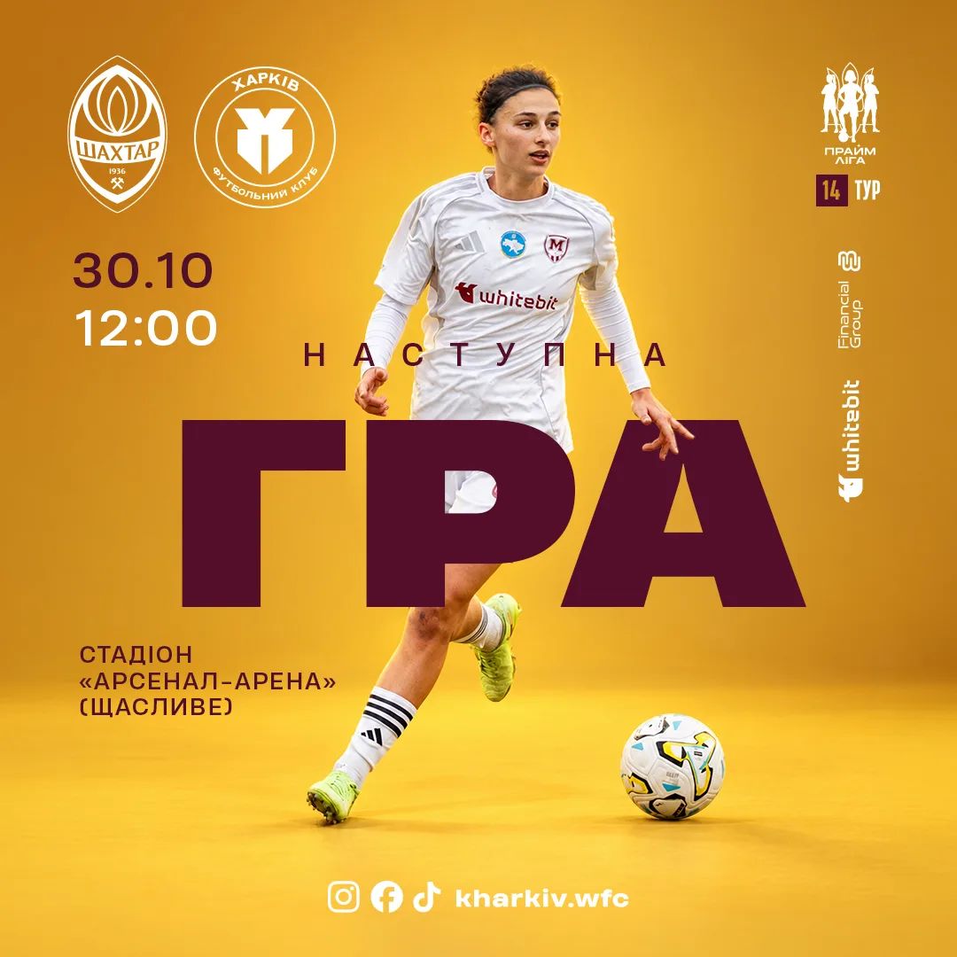 ЖФК "Шахтар" - ЖФК "Харків". 30 жовтня 12:00