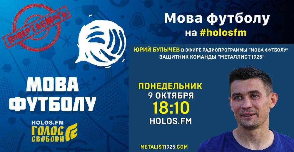 Юрий Булычев в радиопрограмме "Мова футболу"