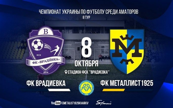 ФК "Врадиевка" - "Металлист 1925". Match Day