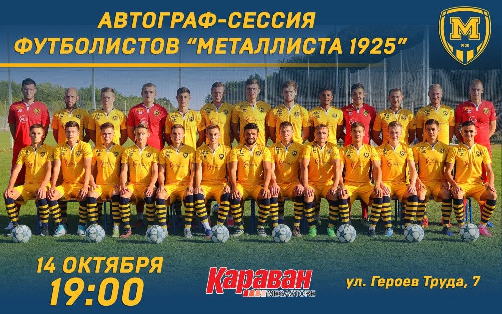 Автограф-сессия "Металлиста 1925" (ОБНОВЛЕНО)
