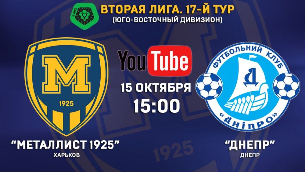 Матч "Металлист 1925" - "Днепр" в прямом эфире