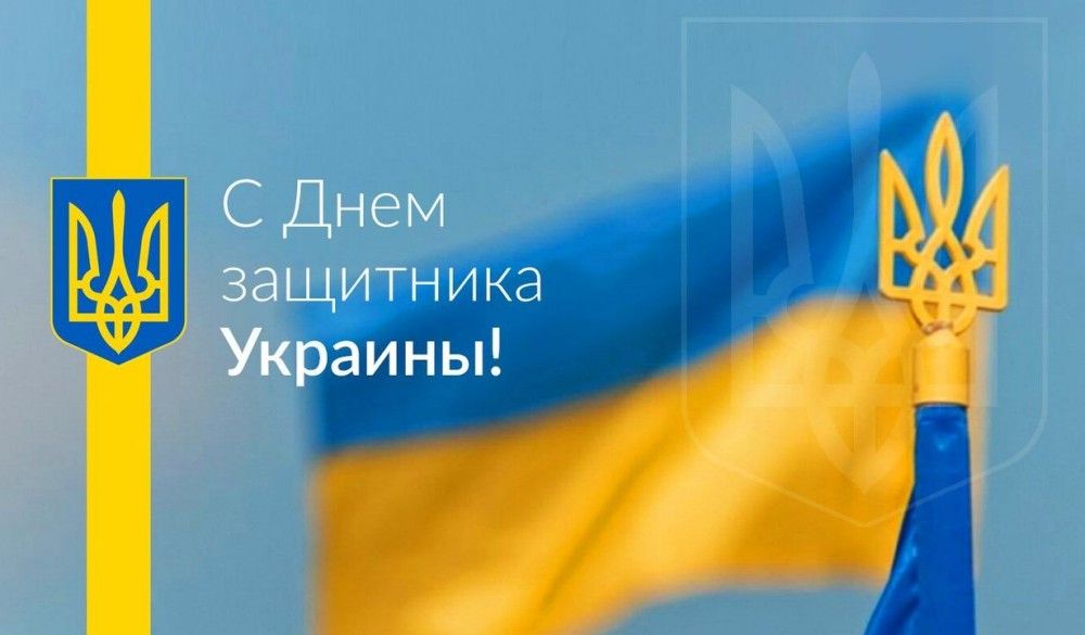 С Днем защитника Украины!